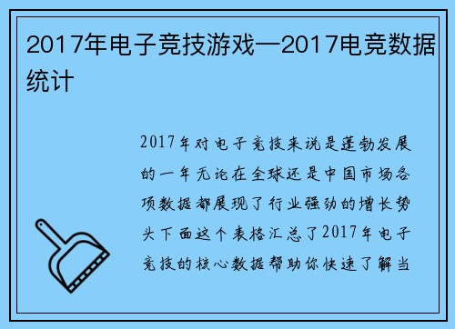 2017年电子竞技游戏—2017电竞数据统计