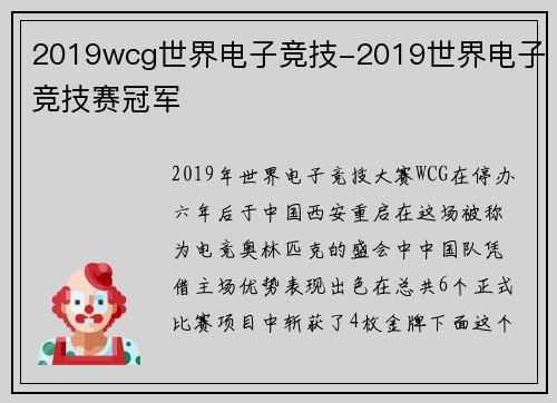 2019wcg世界电子竞技-2019世界电子竞技赛冠军
