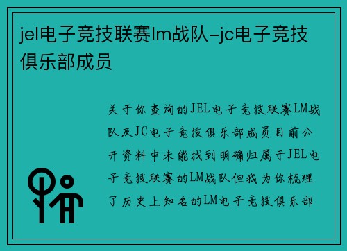jel电子竞技联赛lm战队-jc电子竞技俱乐部成员
