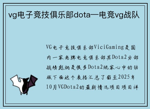 vg电子竞技俱乐部dota—电竞vg战队