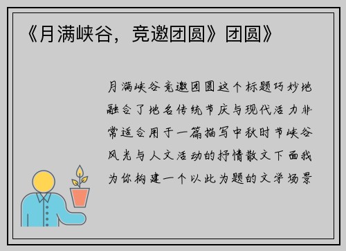 《月满峡谷，竞邀团圆》团圆》