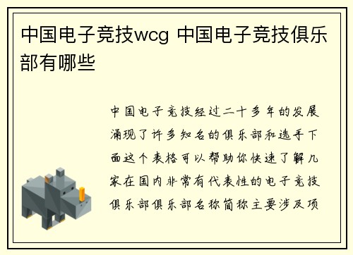中国电子竞技wcg 中国电子竞技俱乐部有哪些