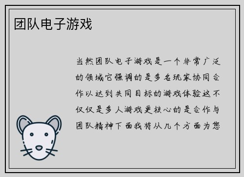 团队电子游戏