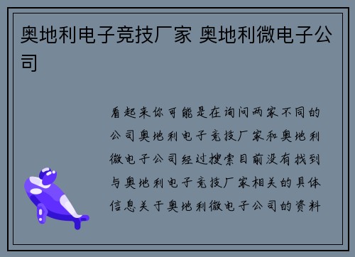 奥地利电子竞技厂家 奥地利微电子公司