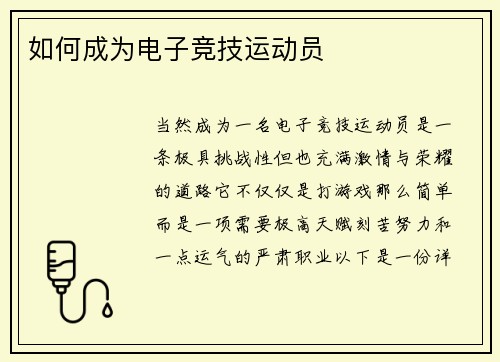 如何成为电子竞技运动员
