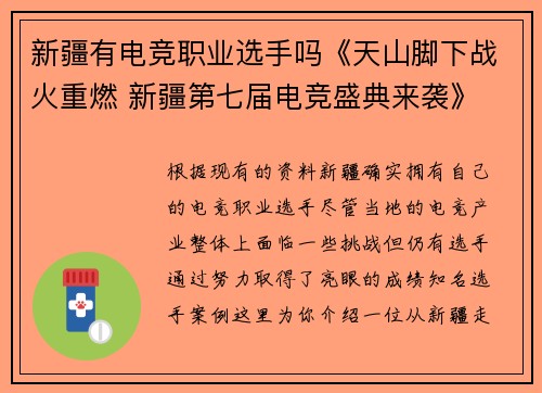 新疆有电竞职业选手吗《天山脚下战火重燃 新疆第七届电竞盛典来袭》