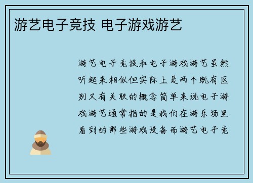 游艺电子竞技 电子游戏游艺