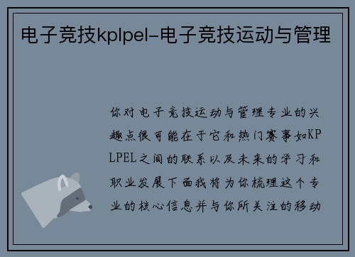 电子竞技kplpel-电子竞技运动与管理