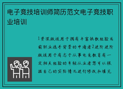电子竞技培训师简历范文电子竞技职业培训